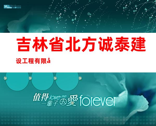 吉林省北方诚泰建设工程有限公司