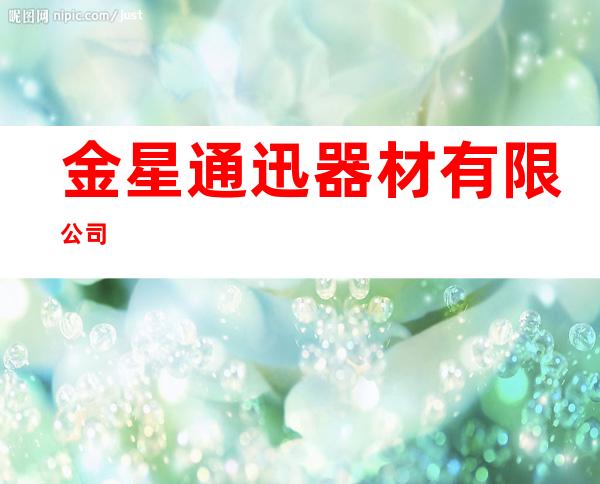 金星通迅器材有限公司